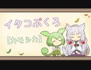 【一口雑学】イタコぶくろ101【カモシカ】
