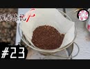 【風雨4＃23】凡人が行く記者旅