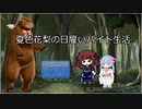 【エルデンリング：０回】＃夏色花梨 の日雇いバイト生活【CeVIO AI】
