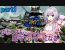 【MHRise】ゆかりさん(とちびゆかちゃん)里守ハンターになる　part1