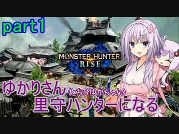 【MHRise】ゆかりさん(とちびゆかちゃん)里守ハンターになる　part1