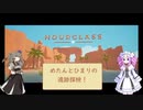 めたんとひまりの遺跡発掘！ Part1
