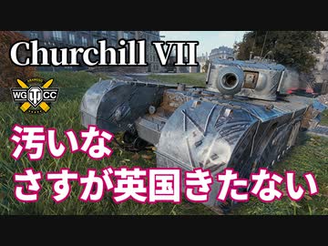 【WoT：Churchill VII】ゆっくり実況でおくる戦車戦Part1156 byアラモンド