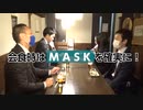 神奈川県公式チャンネル　飲食時の新マナー「マスク飲食」