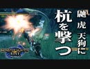 【STEAM版】モンハンライズ『狗にも虎にも杭を撃て！』