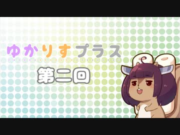 ゆかりすプラス第ニ回