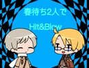 【APヘタリア】春待ち2人でHit&Blow