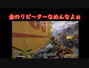 [APEX]金のリピーターが彼を変えてしまったようです。