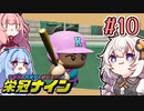 【栄冠ナイン】茜「うち甲子園目指すわ」第10回