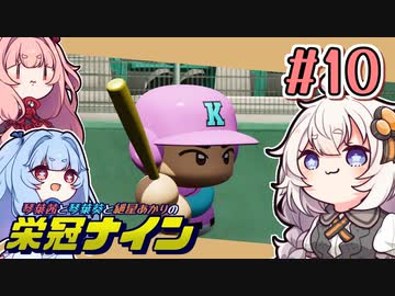 【栄冠ナイン】茜「うち甲子園目指すわ」第10回