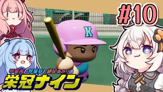 【栄冠ナイン】茜「うち甲子園目指すわ」第10回