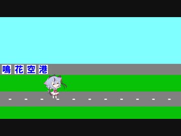 【鳴花ミコト】鳴花空港①【第二回10秒動画祭】【ソフトウェアトーク劇場】
