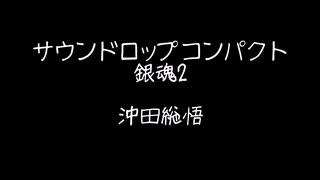 サウンドロップコンパクト　銀魂2　沖田総悟