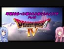 【PS版DQ4】琴葉姉妹+1は導かれる者たちのようです　Part9【VOICEROID実況】