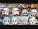 【ゆっくり茶番】銀髪コンビの思い出