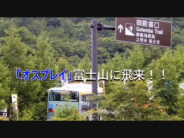 【富士山御殿場口５合目】オスプレイ飛来
