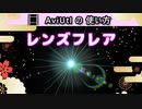 【AviUtlの使い方】 レンズフレア (カスタムオブジェクト)