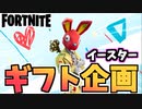 【フォートナイト】イースターギフト企画&4月14日のアイテムショップ”ダッチ、チョコうさ、バニーバンドル”