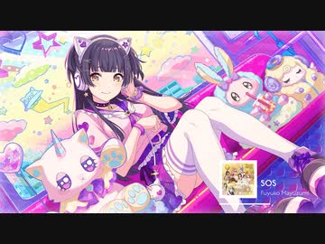 SOS - 黛冬優子