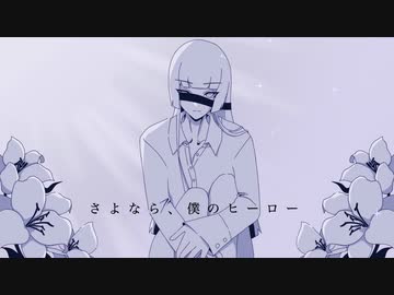 さよなら、僕のヒーロー / feat. 初音ミク - ニコニコ動画