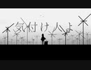 【初音ミク】気付け人よ