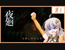 レミリアとうp主が見守る。あかりちゃんの夜廻！part1