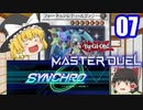 【遊戯王マスターデュエル】魔理沙が遂にシンクロフェスに参加するようです【ゆっくり実況】07