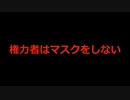 さっと見せるシリーズ：マスク茶番