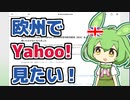 欧州でもYahoo!ニュースを見たいのだ！【10秒動画祭】[ソフトウェアトーク劇場]