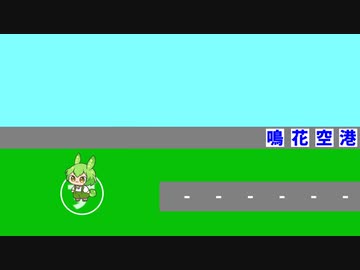【ずんだもん】鳴花空港④【第二回10秒動画祭】【ソフトウェアトーク劇場】