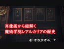 【エルデンリング】肖像画から紐解く、魔術学院レアルカリアの歴史【考察】