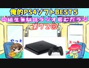 同級生無駄話ラジオ局「むだラジ」#７２「俺的PS4ソフトBEST」