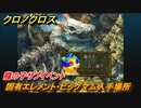 クロノクロス　固有エレメント・ビッグマム入手場所　龍の子サブイベント　＃１４５【CHRONO CROSSリマスター】
