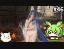 【ELDEN RING】ずんだもん王になれるん？リング　その46【ゆっくり実況プレイ】【ずんだもん実況プレイ】
