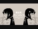 ヴァンパイア-【Kaai_Yuki】