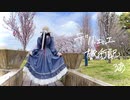 【るあ】デルニエ旅行記【踊ってみた】