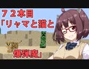 【Minecraft】わりとかわいいきりたんのマインクラフト初見実況プレイ７２本目