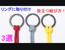 【これさえ覚えればOK！】リングに紐を取り付けるとき 絶対役立つ結び方厳選 3選！