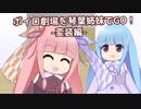 ボイロ劇場を琴葉姉妹でGO！part2【変装編】