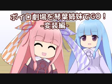 ボイロ劇場を琴葉姉妹でGO！part2【変装編】