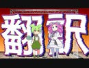 【漫才】翻訳