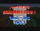 【Minecraft】初ハードコアで初全実績解除に挑戦！ Take5-Day2 Part.2