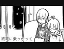終電に乗っかって