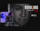 【PSVR】バイオハザード7 resident evil〃感染気味な実況プレイ 01