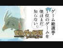 【ゼルダの伝説BotW】ゲーム総選挙1位のゲームを僕はまだ知らない。#28