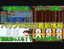 【4/14新情報①】99歳現役選手も！？無制限だけじゃなく超進化したペナント新情報！！eBASEBALLパワフルプロ野球2022【パワプロ2022新情報・ゆっくり実況】
