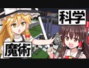 【Minecraft】科学と魔術研究班 第一章 #1【ゆっくり実況】