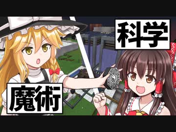 【Minecraft】科学と魔術研究班 第一章 #1【ゆっくり実況】