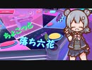 【Fall Guys】ちょこっと落ち六花8【CeVIO AI実況プレイ】