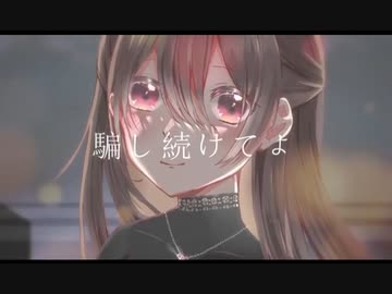 自分らしく【ライアーラヴァー】歌ってみた